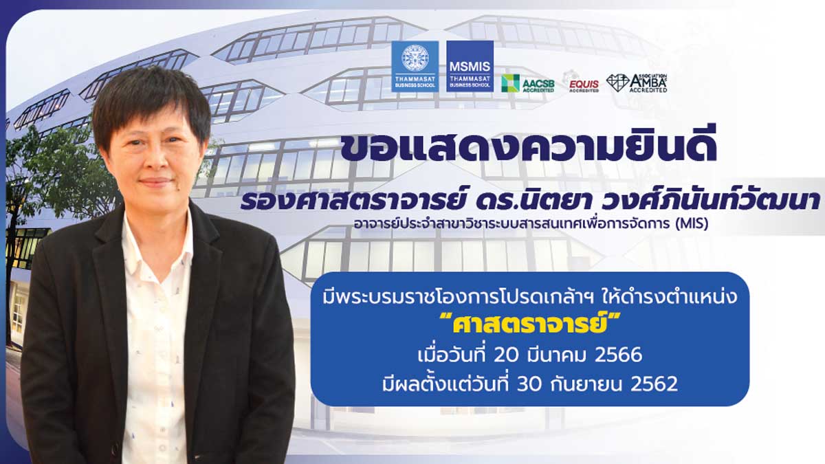 รองศาสตราจารย์ ดร.นิตยา วงศ์ภินันท์วัฒนา